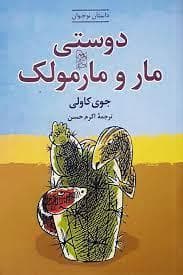 جلد کتاب دوستی مار و مارمولک