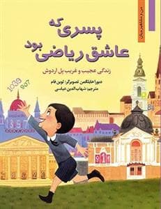 جلد کتاب من و مشاهیر جهان - پسری که عاشق ریاضی بود /زندگی عجیبوغریب پل اردوش