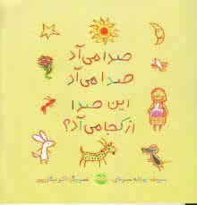 جلد کتاب صدا می آد صدا می آد این صدا از کجا می آد