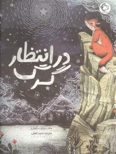 جلد کتاب در انتظار گرگ