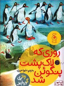 جلد کتاب قصه های دوستی 9 - روزی که لاک پشت پنگوئن شد