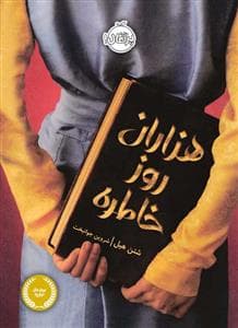 جلد کتاب هزاران روز خاطره