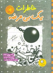 جلد کتاب خاطرات یک بی عرضه 15 دفترچه دودی