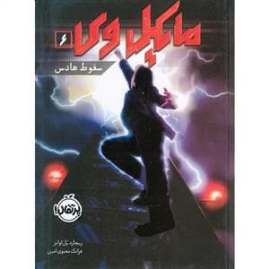 جلد کتاب مایکل وی 6 - سقوط هادس