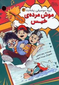 جلد کتاب گروه موسیقی پشه بند 2 - موش مرده ی خیس