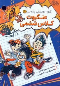 جلد کتاب گروه موسیقی پشه بند 1 - عنکبوت کلاس ششمی