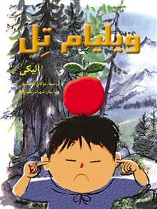 جلد کتاب ویلیام تل
