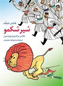 جلد کتاب شیر شکمو