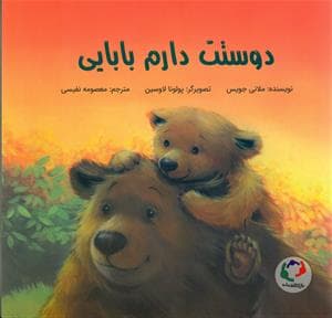 جلد کتاب دوستت دارم بابایی