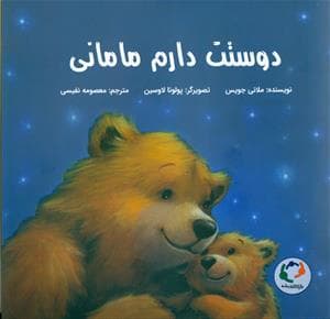 جلد کتاب دوستت دارم مامانی