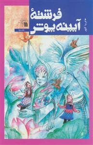 جلد کتاب فرشته آیینهپوش