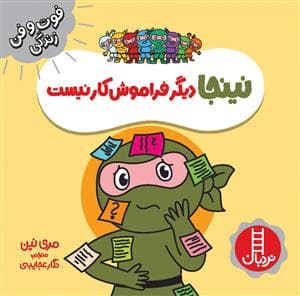 جلد کتاب فوت و فن زندگی - نینجا دیگر فراموشکار نیست
