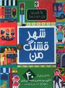 جلد کتاب شهر قشنگ من
