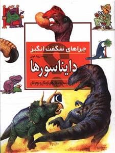 جلد کتاب چراهای شگفت انگیز - دایناسورها