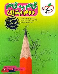 جلد کتاب گام به گام دوم ابتدایی