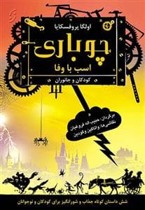 جلد کتاب چوباری اسب با وفا