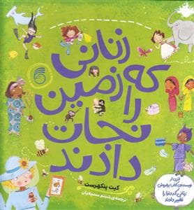 جلد کتاب زنانی که زمین را نجات دادند