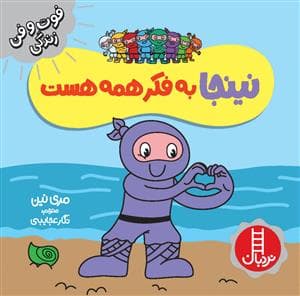 جلد کتاب فوت و فن زندگی - نینجا به فکر همه هست