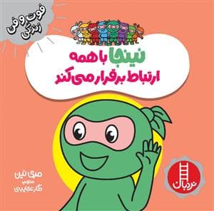 جلد کتاب فوت و فن زندگی - نینجا با همه ارتباط برقرار میکند