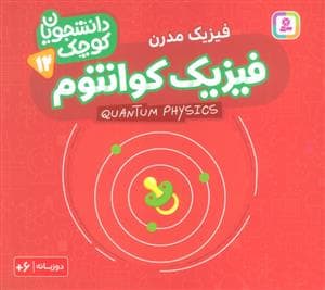 جلد کتاب دانشجویان کوچک 12 - فیزیک مدرن - فیزیک کوانتوم