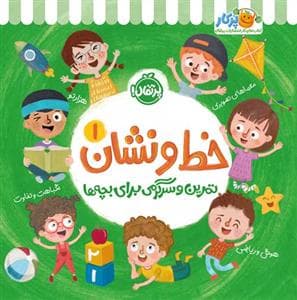 جلد کتاب تمرین و سرگرمی برای بچهها خط و نشان 1