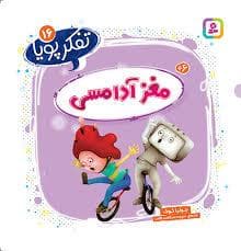 جلد کتاب تفکر پویا 16 - مغز آدامسی