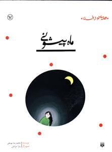 جلد کتاب قصه ای نو از افسانه - ماه پیشونی