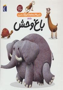 جلد کتاب دایره المعارف کوچک من 22 درباره ی باغ وحش