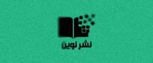 نشر نوین