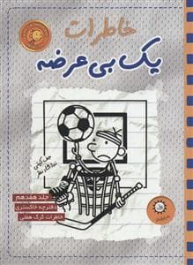 جلد کتاب خاطرات یک بی عرضه 17 - ددفترچه خاکستری خاطرات گرگ هفلی