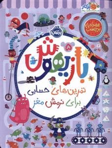 جلد کتاب بازیهوش 5 تمرین های حسابی براینرمشمغز