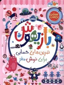 جلد کتاب بازیهوش 4 تمرین های حسابی براینرمشمغز