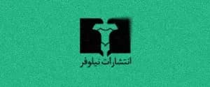 نشر نیلوفر