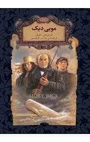 جلد کتاب رمان های جاویدان جهان - موبی دیک