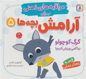 جلد کتاب مراقبه های ذهنی برای آرامش بچه ها 5 - (گرگ کوچولو بیا کمی ورزش کنیم!)