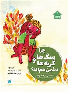 جلد کتاب چرا سگ ها و گربه ها دشمن هم اند؟