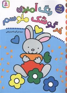 جلد کتاب رنگ آمیزی خرگوشک ملوسم