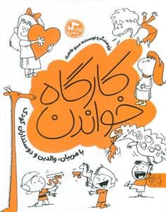 جلد کتاب بخوان با من - کارگاه خواندن