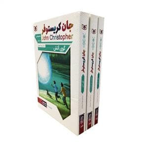 جلد کتاب سه گانه جان کریستوفر مجموعه ی دوم - جیبی