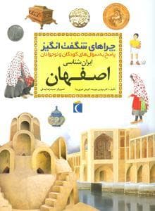 جلد کتاب چراهای شگفت انگیز - استان اصفهان