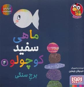 جلد کتاب ماهی سفید کوچولو 4 برج سنگی ،درباره ی احساسات