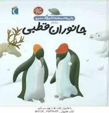 جلد کتاب دایره المعارف کوچک من 23 درباره ی جانوران قطبی
