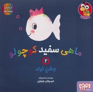 جلد کتاب ماهی سفید کوچولو 2 - جشن تولد،درباره ی متضادها
