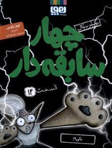 جلد کتاب چهار سابقه دار 12 - یکی ؟