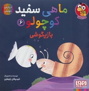 جلد کتاب ماهی سفید کوچولو 6 - بازیگوشی،درباره ی دوستی