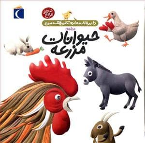 جلد کتاب دایره المعارف کوچک من 5 حیوانات مزرعه