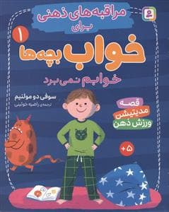 جلد کتاب مراقبه های ذهنی برای خواب بچه ها 1 - خوابم نمی برد