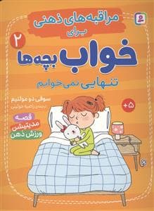 جلد کتاب مراقبه های ذهنی برای خواب بچه ها 2 - تنهایی نمی خوابم