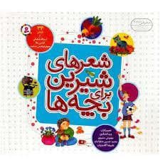 جلد کتاب شعرهای شیرین برای بچه ها - 34 شعر*
