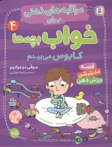 جلد کتاب مراقبه های ذهنی برای خواب بچه ها 4 - کابوس می بینم